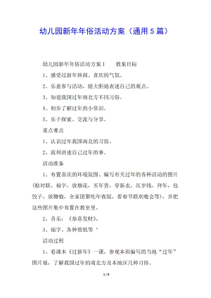 幼兒園新年年俗活動(dòng)方案(通用5篇)(文件)
