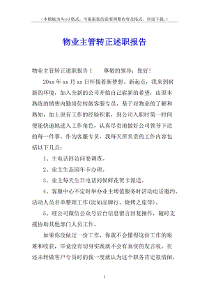 物業(yè)主管轉(zhuǎn)正述職報(bào)告(存儲(chǔ)版)