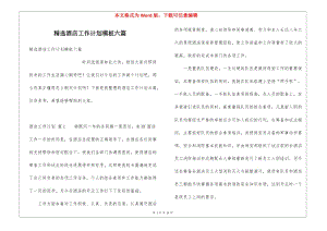 精選酒店工作計(jì)劃模板六篇-預(yù)覽頁(yè)