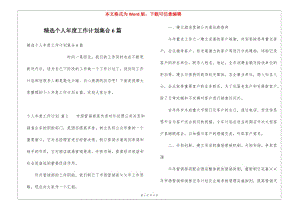 精選個人年度工作計劃集合6篇(完整版)