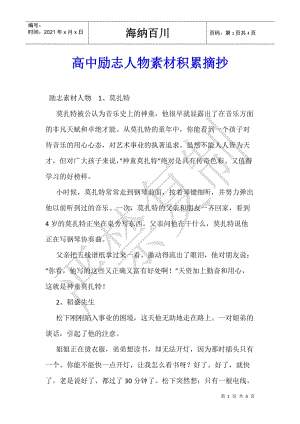 高中勵志人物素材積累摘抄-展示頁