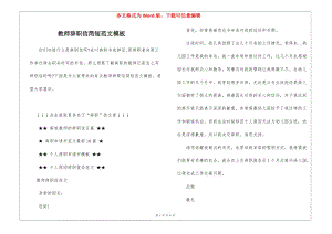 教師辭職信簡短范文模板-展示頁
