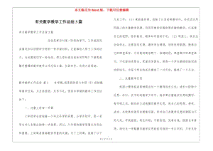 有關(guān)數(shù)學(xué)教學(xué)工作總結(jié)3篇-文庫吧在線文庫