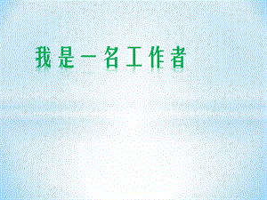 我是一個(gè)工作者.pptx