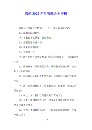 啟航2022元旦節(jié)晚會主持稿(完整版)