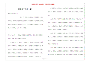 初中作文匯總9篇(已改無(wú)錯(cuò)字)
