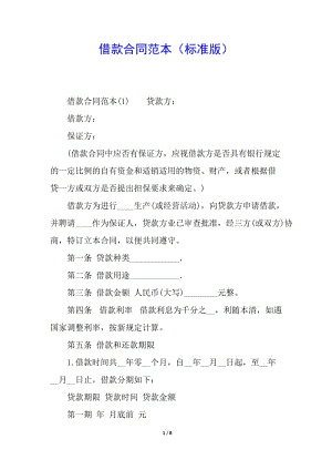 借款合同范本(標準版)-免費閱讀