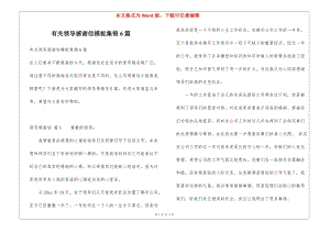 有關(guān)領(lǐng)導感謝信模板集錦6篇-資料下載頁