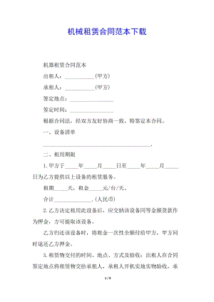 機(jī)械租賃合同范本下載(更新版)