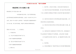 精選營銷工作計劃集合5篇-資料下載頁