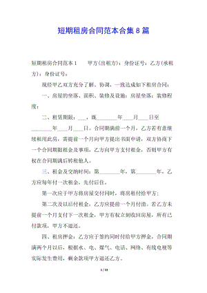 短期租房合同范本合集8篇-wenkub