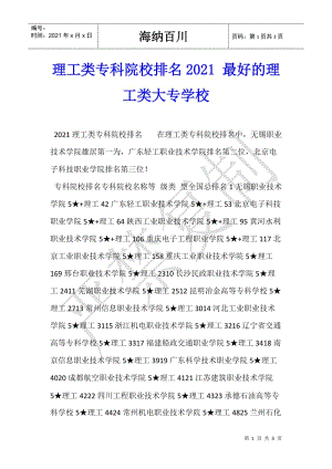 理工類?？圃盒Ｅ琶?021-最好的理工類大專學(xué)校(專業(yè)版)