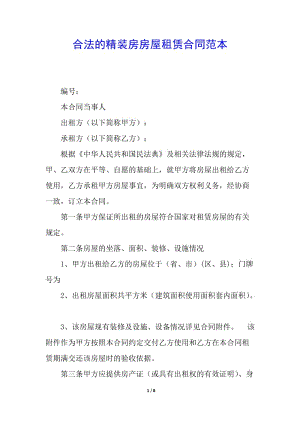 合法的精裝房房屋租賃合同范本-文庫吧在線文庫