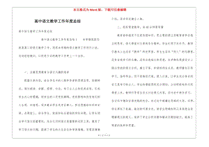 高中語文教學(xué)工作年度總結(jié)-wenkub.com
