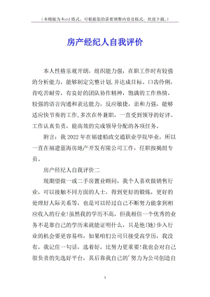 房產(chǎn)經(jīng)紀人自我評價(已修改)