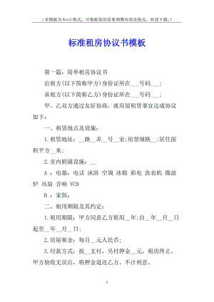 標(biāo)準(zhǔn)租房協(xié)議書模板-展示頁(yè)