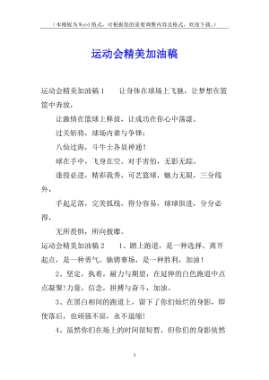 運(yùn)動(dòng)會(huì)精美加油稿-預(yù)覽頁(yè)