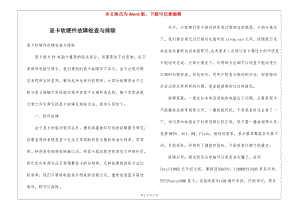 顯卡軟硬件故障檢查與排除-免費(fèi)閱讀