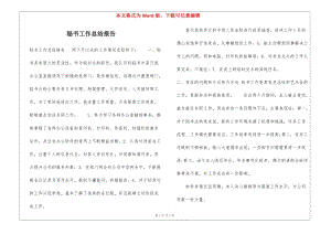 秘書工作總結(jié)報告-閱讀頁