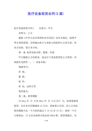 醫(yī)療設(shè)備租賃合同(5篇)-wenkub.com
