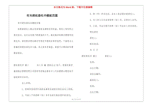 有關(guān)授權(quán)委托書(shū)模板四篇(更新版)