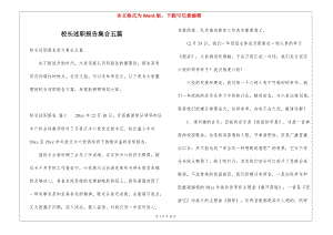 校長(zhǎng)述職報(bào)告集合五篇-免費(fèi)閱讀