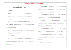 品牌經(jīng)營模式授予合同-wenkub.com