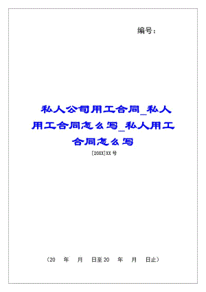 私人公司用工合同私人用工合同怎么寫私人用工合同怎么寫(已修改)