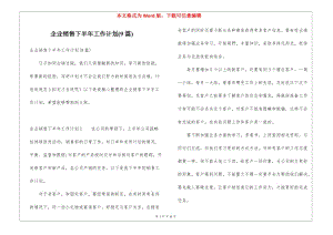 企業(yè)銷售下半年工作計(jì)劃(9篇)-閱讀頁(yè)