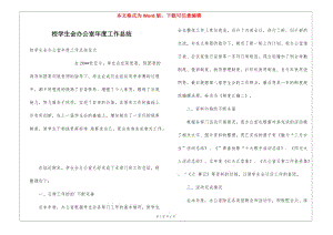 校學生會辦公室年度工作總結(jié)(已改無錯字)