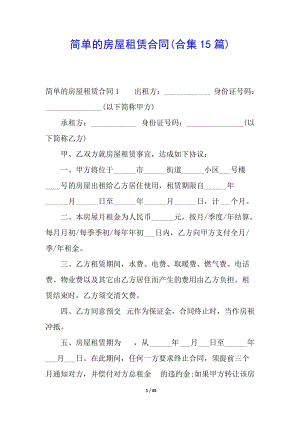 簡(jiǎn)單的房屋租賃合同(合集15篇)-文庫(kù)吧
