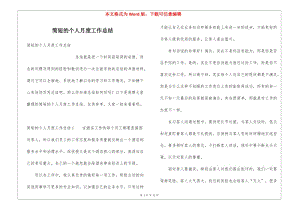 簡(jiǎn)短的個(gè)人月度工作總結(jié)(存儲(chǔ)版)
