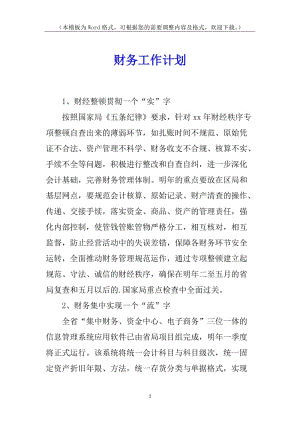 財務(wù)工作計劃-文庫吧