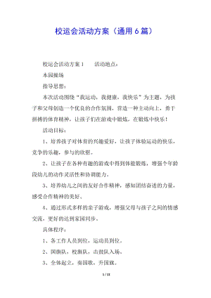 校運(yùn)會活動方案(通用6篇)(編輯修改稿)