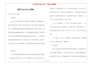 投資etf的九大策略-文庫吧資料