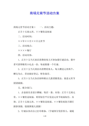 商場(chǎng)元宵節(jié)活動(dòng)方案-文庫吧資料