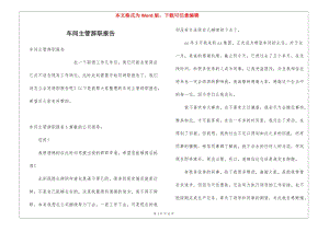 車間主管辭職報告(已改無錯字)