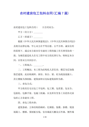 農(nóng)村建房包工包料合同(匯編7篇)(編輯修改稿)
