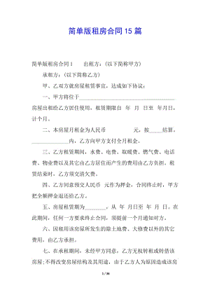 簡(jiǎn)單版租房合同15篇(存儲(chǔ)版)