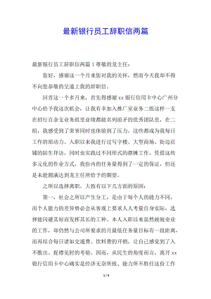 最新銀行員工辭職信兩篇(存儲(chǔ)版)