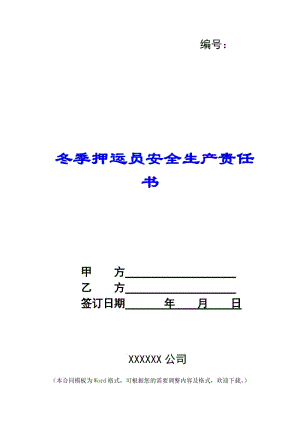 冬季押運員安全生產(chǎn)責(zé)任書--文庫吧在線文庫