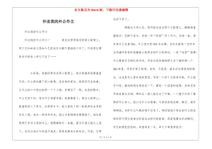 懷念我的外公作文(完整版)