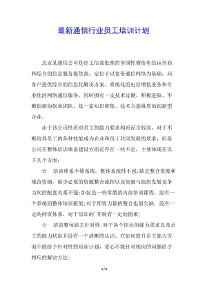 最新通信行業(yè)員工培訓(xùn)計(jì)劃-預(yù)覽頁