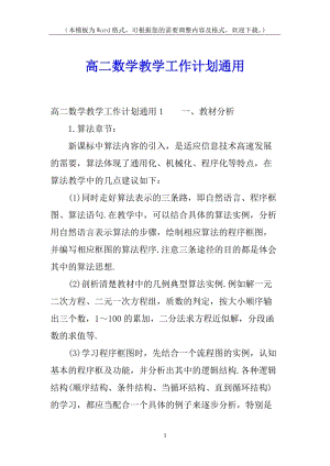 高二數(shù)學教學工作計劃通用(更新版)