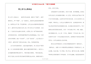 網(wǎng)上學(xué)習(xí)心得體會-在線瀏覽