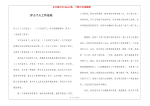 護(hù)士個(gè)人工作總結(jié)(專業(yè)版)