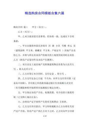 精選購(gòu)房合同模板合集六篇(專業(yè)版)
