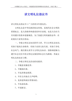 講文明禮儀倡議書-文庫吧資料