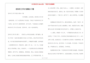 話務(wù)員工作計(jì)劃集合十篇-wenkub