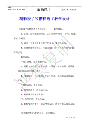 精彩極了和糟糕透了教學(xué)設(shè)計(jì)-全文預(yù)覽
